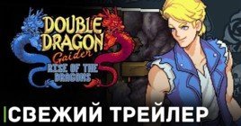 Вышел новый трейлер Double Dragon Gaiden: Rise of the Dragons