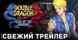 Вышел новый трейлер Double Dragon Gaiden: Rise of the Dragons