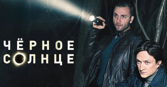Опубликовали трейлер сериала «Чёрное солнце»
