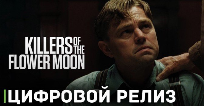 Известна дата цифрового релиза фильма «Убийцы цветочной луны»