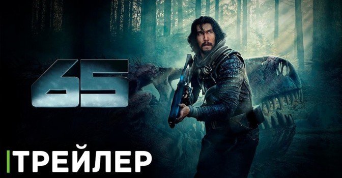 Парк юрского периода с Адамом Драйвером — фильм «65»