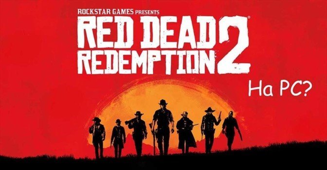 Red Dead Redemption 2 выйдет на PC?