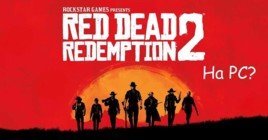 Red Dead Redemption 2 выйдет на PC?