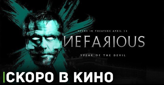 Скоро состоится премьера фильма «Нефариус»