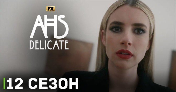 Вышел трейлер сериала «Американская история ужасов»