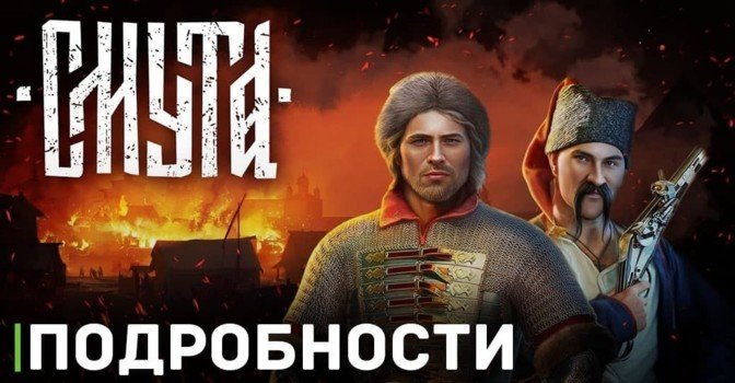 Скоро нам продемонстрируют новый геймплей игры «Смута»