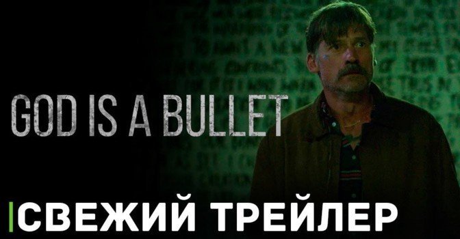 Вышел трейлер фильма «Бог — это пуля»