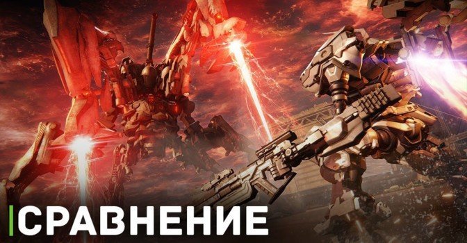 Появилось видео сравнения производительности Armored Core VI