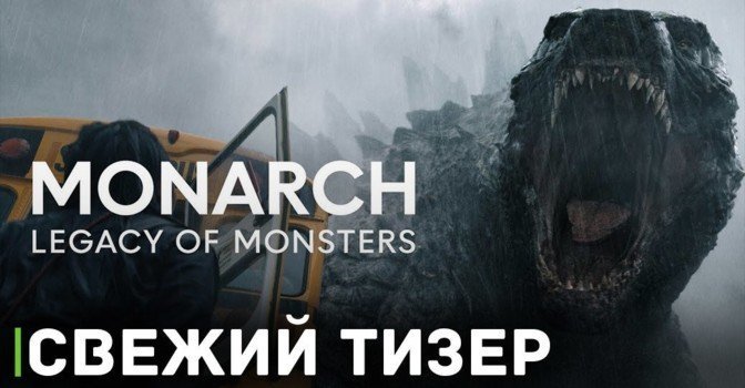 Опубликовали тизер сериала «Монарх: Наследие монстров»