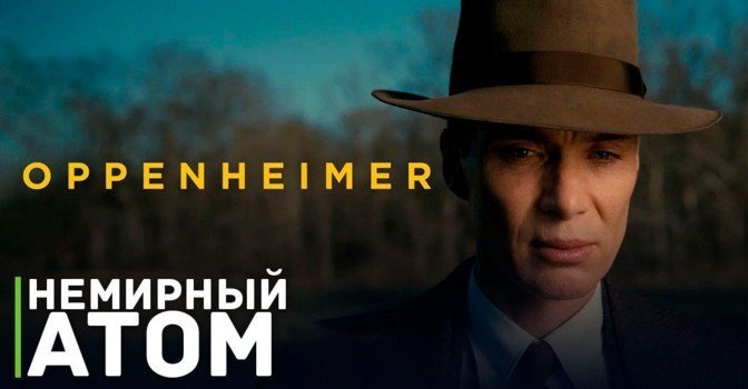 В сети появился свежий трейлер фильма «Оппенгеймер»