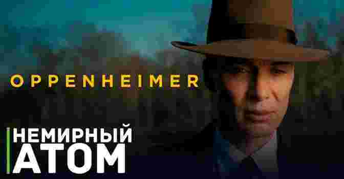 В сети появился свежий трейлер фильма «Оппенгеймер»