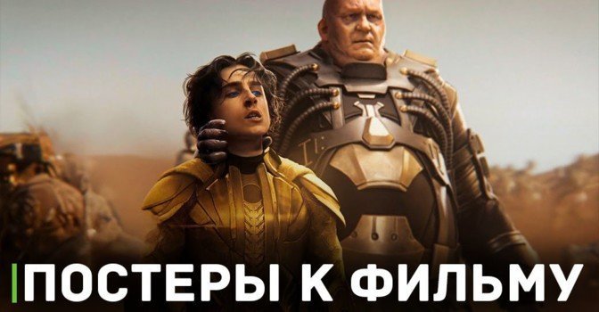 Опубликовали постеры персонажей фильма «Дюна: Часть 2»