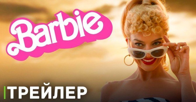 Тизер трейлер фильма «Барби» (Barbie)