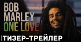 Вышел тизер-трейлер фильма «Боб Марли: Одна любовь»