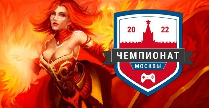 Завершился Чемпионат Москвы по компьютерному спорту 2022 года