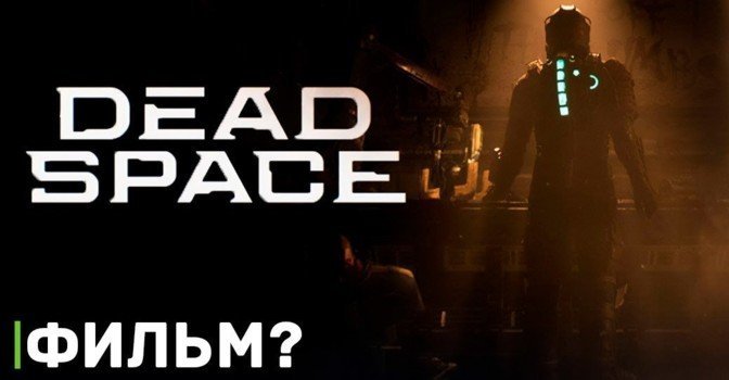 Фильму по франшизе Dead Space быть?