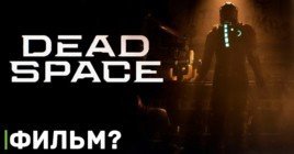 Фильму по франшизе Dead Space быть?