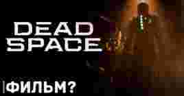 Фильму по франшизе Dead Space быть?