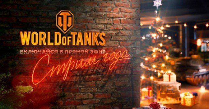 Сегодня пройдет «Стрим года» по World of Tanks