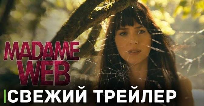 Вышел дебютный трейлер фильма «Мадам Паутина»