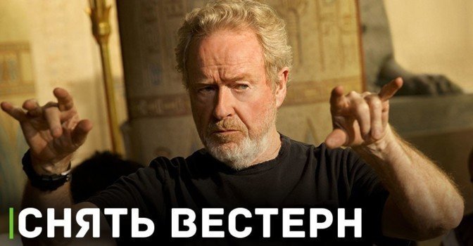Ридли Скотт хочет попробовать снять вестерн