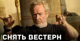 Ридли Скотт хочет попробовать снять вестерн