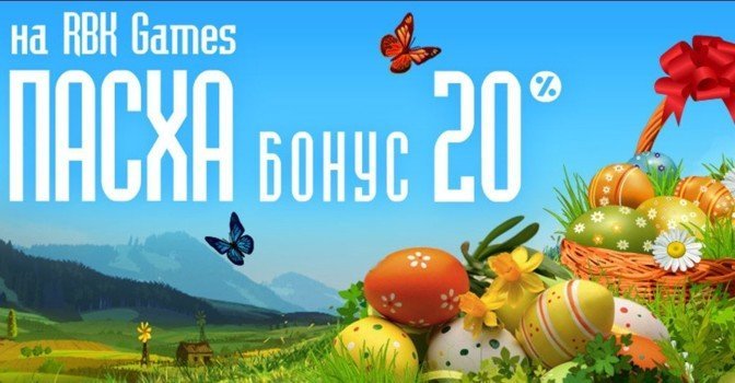 Подарок на Пасху от RBK Games — бонус +20% к платежам