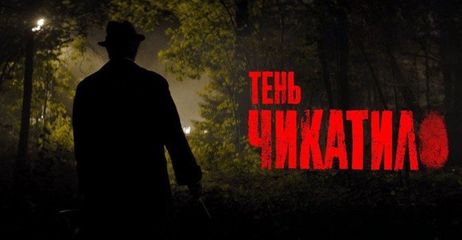 Опубликовали тизер сериала «Тень Чикатило»