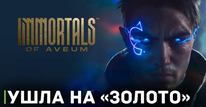 Экшен Immortals of Aveum ушёл на золото