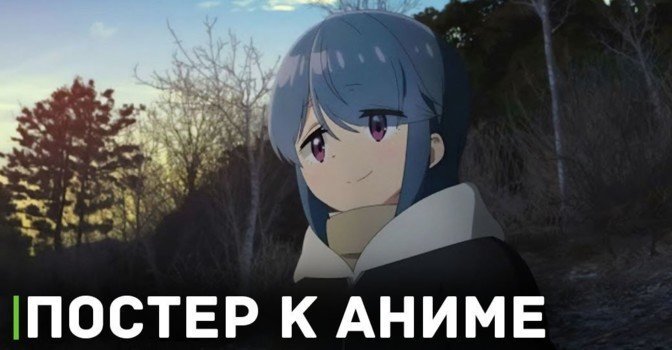 Опубликовали новый постер аниме «Лагерь на свежем воздухе 3»
