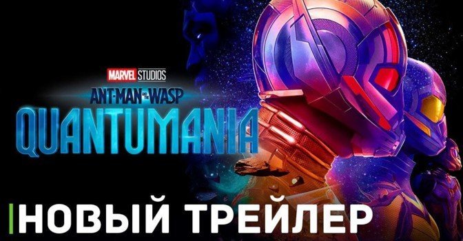 Вышел новый трейлер фильма «Человек-муравей и Оса: Квантомания»