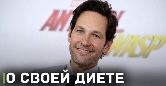 Пол Радд рассказал о своей диете во время съёмок