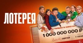 Опубликовали тизер-трейлер фильма «Лотерея»