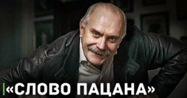 Никита Михалков выступил против запрета сериала «Слово пацана»