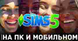 The Sims 5 может выйти на мобильных раньше, чем на консолях