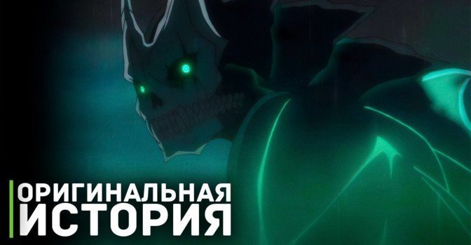 Трейлер аниме «Кайдзю номер восемь»