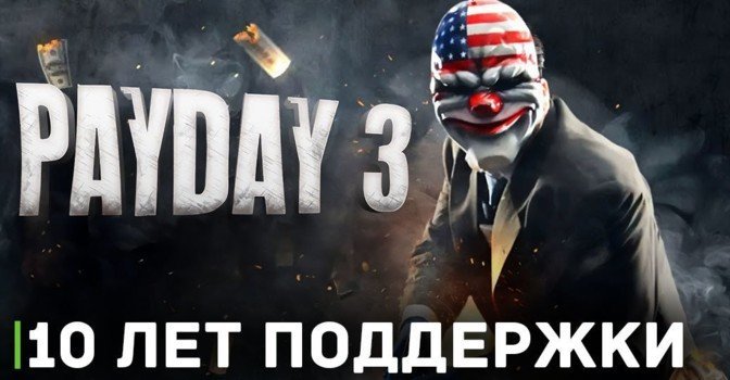 Игру Payday 3 планируют поддерживать 10 лет