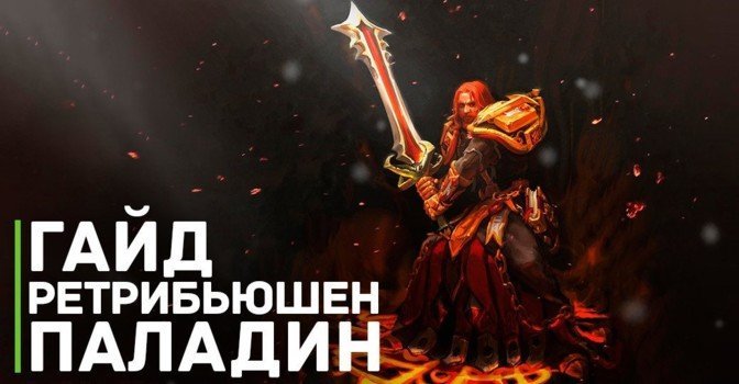 Гайд по ретри паладину (воздаяния) WotLK Classic — первая фаза
