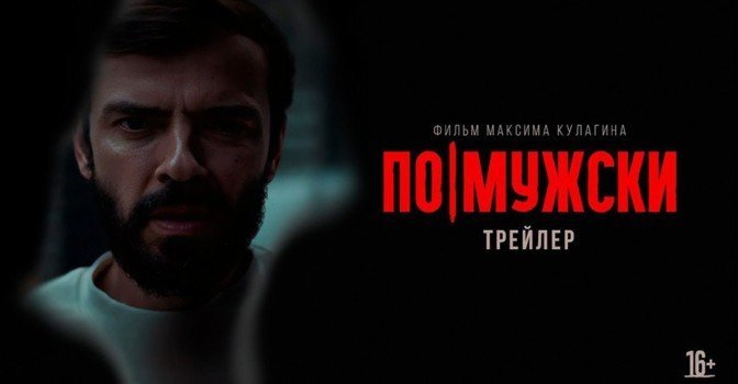Лапенко в главной роли фильма «По-мужски»