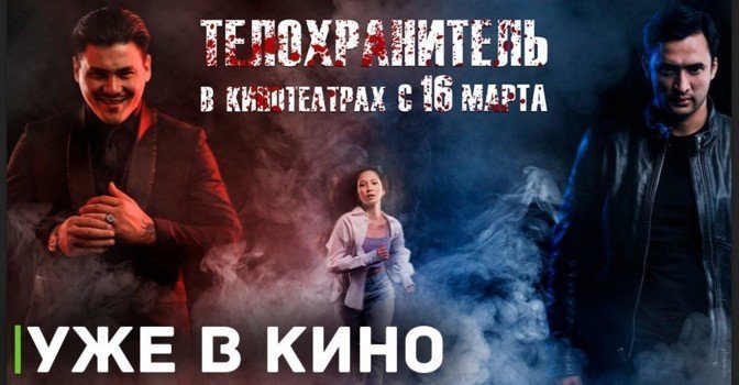 Состоялась премьера фильма «Телохранитель»