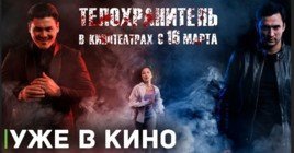 Состоялась премьера фильма «Телохранитель»