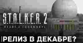 S.T.A.L.K.E.R. 2: Heart of Chornobyl выйдет в декабре