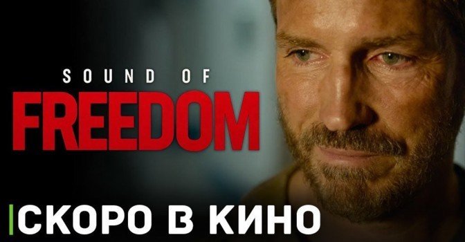 Скоро состоится премьера фильма «Звук свободы»