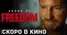 Скоро состоится премьера фильма «Звук свободы»