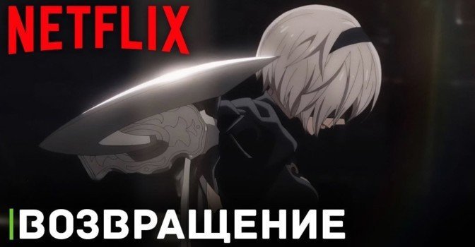 Аниме «Ниер: Автомата — Версия 1.1а» возвращается