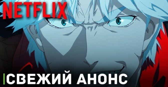 Вышел анонсирующий трейлер аниме «Devil May Cry»