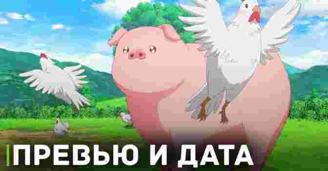Объявили дату премьеры аниме «Не ешь сырую свинину»