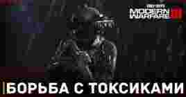 В Call of Duty: Modern Warfare III будут бороться с токсиками