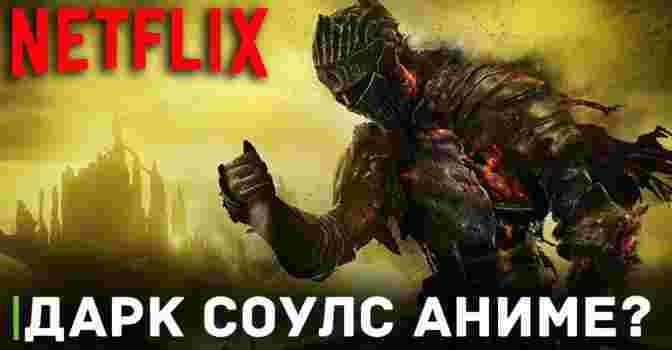 Netflix работает над аниме адаптацией Dark Souls?