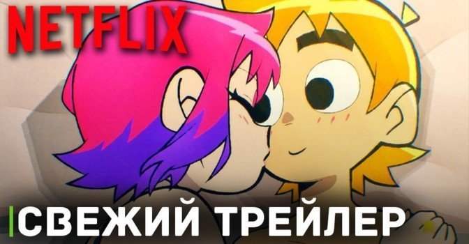 Вышел новый трейлер мультфильма «Скотт Пилигрим жмёт на газ»